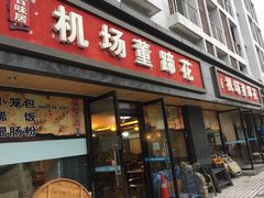 门面-双流老字号董蹄花(机场南四路店)
