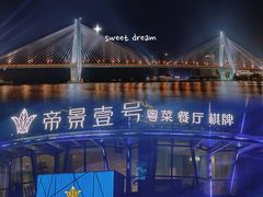 -帝景壹号粤菜餐厅(美丽沙店)