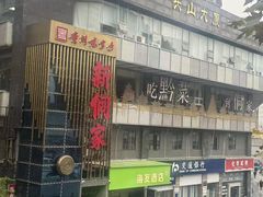 -新侗家食府(蟠桃宫店)