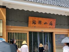 -黄公望隐居地