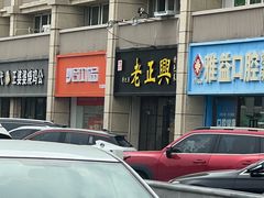 -广迎居老正兴菜馆