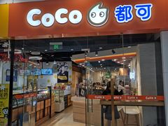 门面-CoCo都可(宝龙广场店)