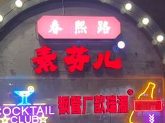 -钢管厂歆瑞源油卤串串香(春熙路太古里店)