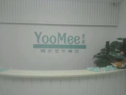 -YooMee优美智能科技美肤机构