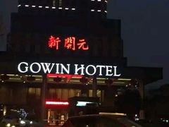 -新开元大酒店(杭州大关店)