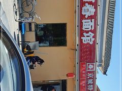 -浑河春面馆非遗鹿角面(良乡店)