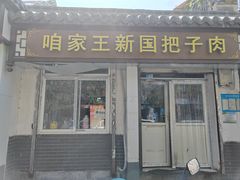 -咱家王新国把子肉(县东巷店)