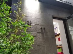 门面-静一餐厅·湖北菜(前门创始店)