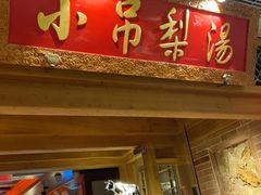 -小吊梨汤·北京菜·烤鸭(双井乐成中心店)