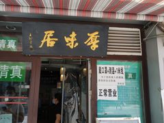门面-厚味居炙子烤肉·清真(天桥南纬路店)