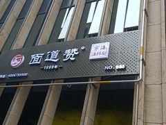 门面-面道赞宁海海鲜面(迎凤街店)