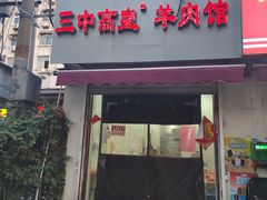 -三中高皇羊肉馆
