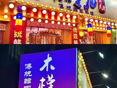 -木槿花韩式炭烤·熟成肉工坊(孙文东路店)