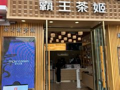 -霸王茶姬(五一路店)