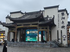 -黎阳老街