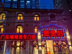 -煲煲好(朝阳门店)