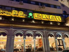 -巴依老爷新疆美食(工体旗舰店)
