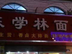 门面-陈学林面馆