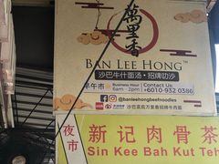 -新记肉骨茶