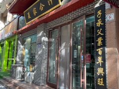 -夏家合汁(天润花园小区店)