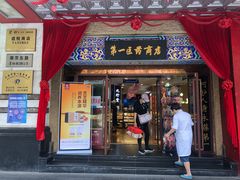 -上海市第一医药商店(南京东路店)