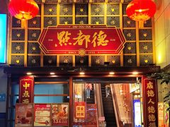 -点都德(喜粤楼店)