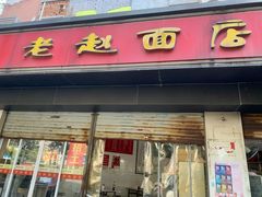 -老赵面店(大西路店)
