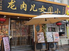 -小闺女儿肉龙(西湖道店)