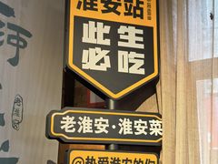 -老淮安·淮安菜(淮阴区店)