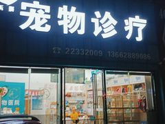 -乐琪宠物医院·犬猫专科·骨外科·急重症