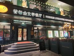 门面-哈拉硕俄式西餐