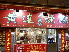 门面-黄连大头华烧鹅店(大良店)