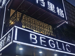 门面-百格里格.Uyghur cuisine(百色路店)