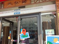 -三合园水饺(二马路店)