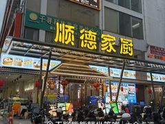 -顺德家厨(白云店)