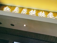门面-红鼻子桂林米粉(金唐新光界店)