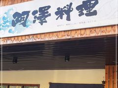 门面-阿泽料理