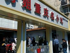 -芳姐重庆名小吃(八宝前街店)