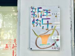 -KAFVS咖啡思咖啡馆(香海路店)