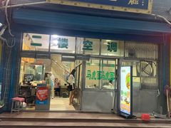 门面-清真马虎面馆(西七路店)