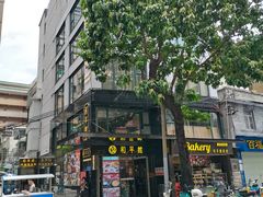 -和平馆·地道港澳茶餐厅(西门口店)