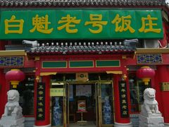 门面-白魁老号饭庄(交道口店)