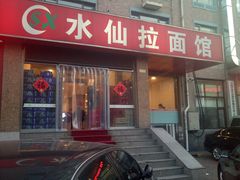 -水仙拉面(水仙街店)