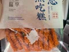 蟹黄锅巴-吴越糕享(常熟万达店)