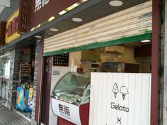 门面-歎雪糕低糖低脂Gelato冰淇淋