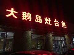 门面-大鹅岛灶台鱼·铁锅炖(水库路店)