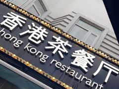 -龙记·香港茶餐厅(海上世界店)