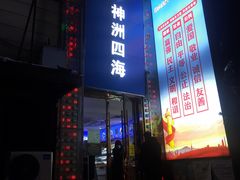 -神洲四海大酒楼(王府井澳门中心店)