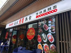-聚合鑫东北熏酱熟食麻辣面(长阳店)