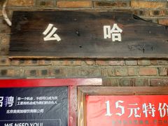 门面-么哈MOJAR(北京五道口店)